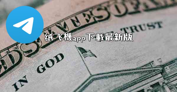 纸飞機app下載最新版