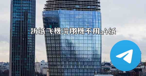 折纸飞機滑翔機不用a4纸