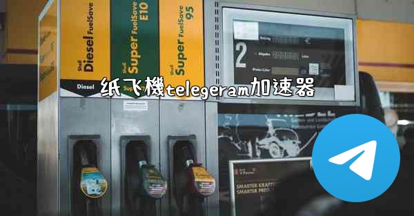 纸飞機telegeram加速器
