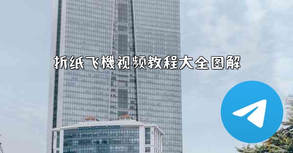 折纸飞機视频教程大全图解