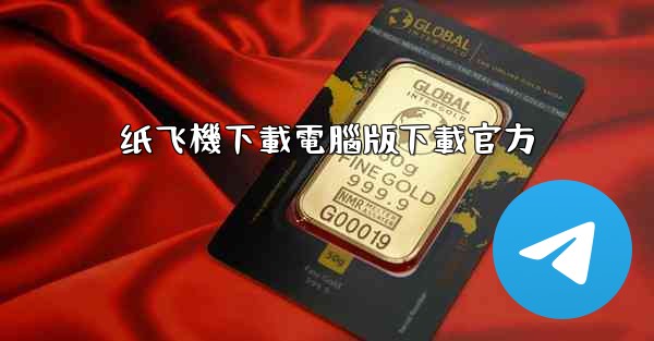 纸飞機下載電腦版下載官方