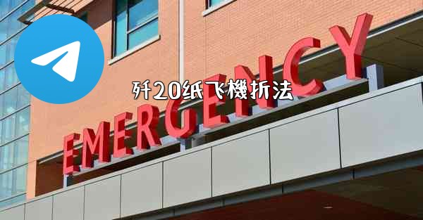 歼20纸飞機折法