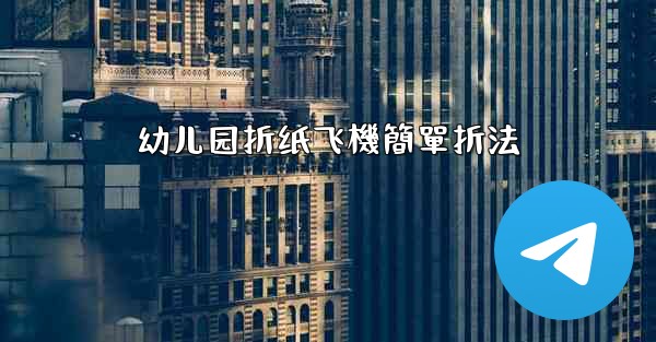 幼儿园折纸飞機簡單折法