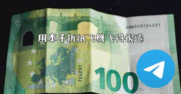 用本子折纸飞機飞得很遠