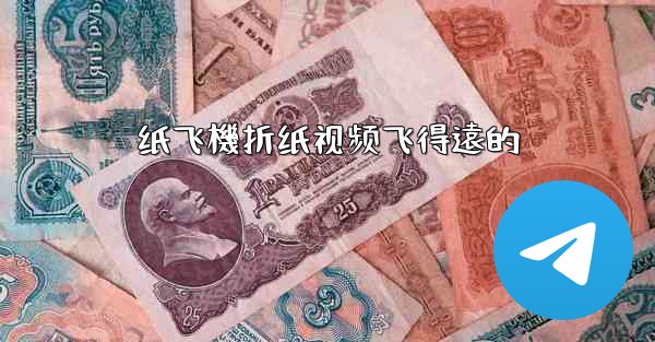 纸飞機折纸视频飞得遠的