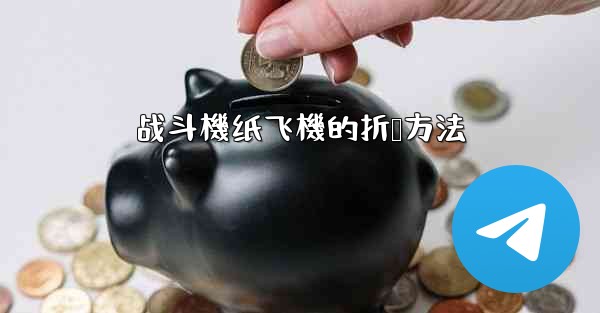 战斗機纸飞機的折叠方法