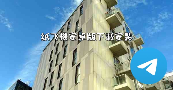 纸飞機安卓版下載安裝