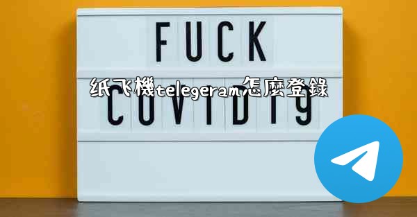 纸飞機telegeram怎麼登錄