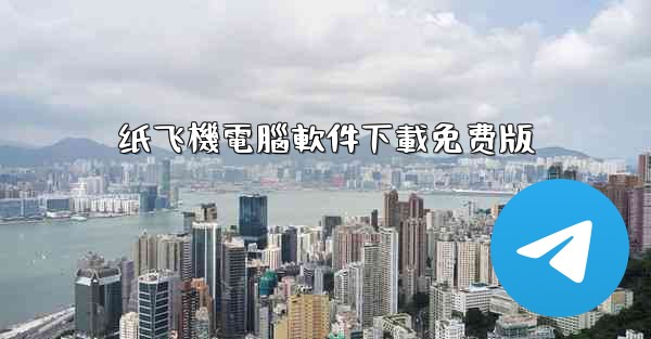 纸飞機電腦軟件下載免费版