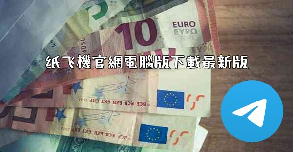 纸飞機官網電腦版下載最新版