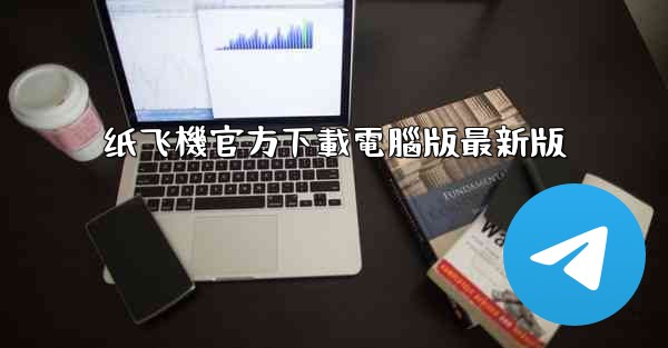 纸飞機官方下載電腦版最新版