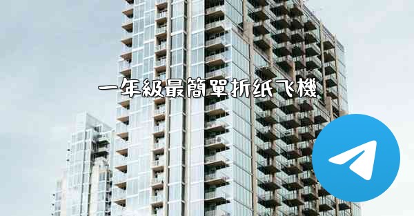 一年級最簡單折纸飞機