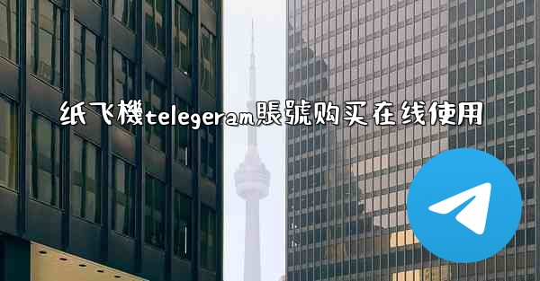 纸飞機telegeram賬號购买在线使用