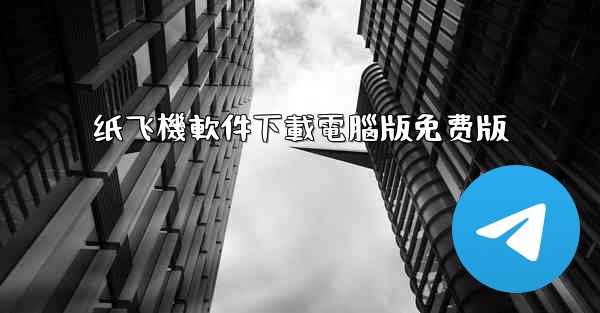 纸飞機軟件下載電腦版免费版