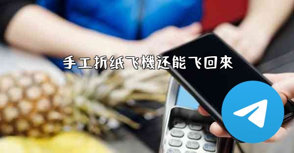 手工折纸飞機还能飞回來