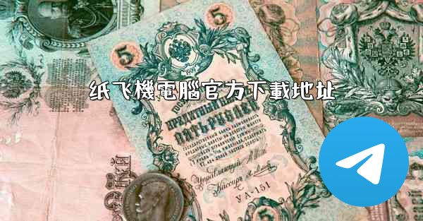 纸飞機電腦官方下載地址