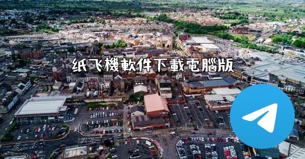 纸飞機軟件下載電腦版