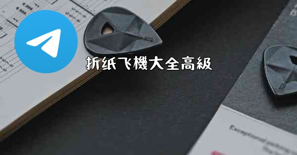 折纸飞機大全高級