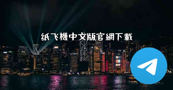 纸飞機中文版官網下載