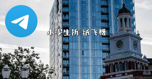 小學生折叠纸飞機