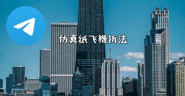 仿真纸飞機折法