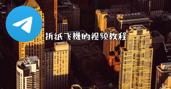 折纸飞機的视频教程