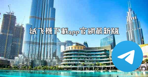 纸飞機下載app官網最新版