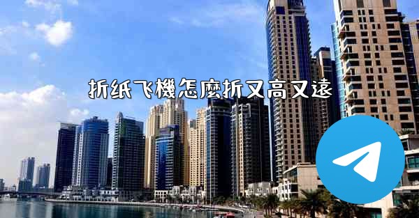 折纸飞機怎麼折又高又遠