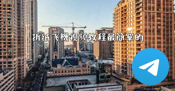 折纸飞機视频教程最簡單的