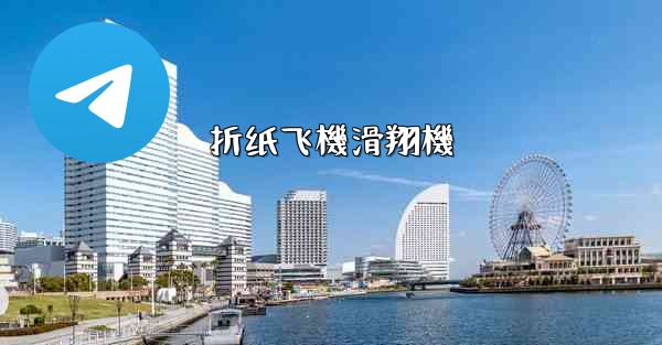 折纸飞機滑翔機