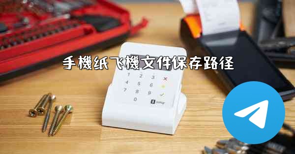 手機纸飞機文件保存路径