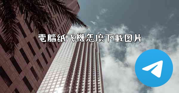 電腦纸飞機怎麼下載图片