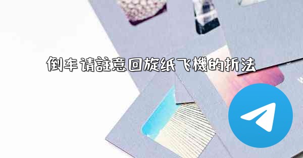 倒车请註意回旋纸飞機的折法