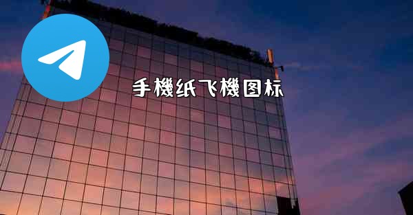 手機纸飞機图标