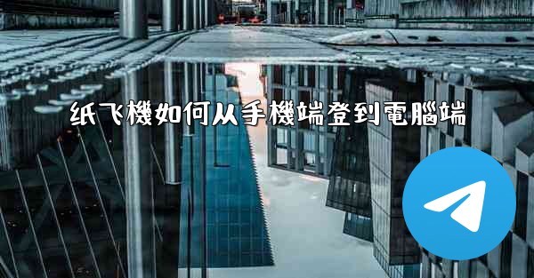 纸飞機如何从手機端登到電腦端