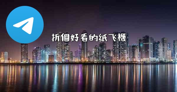 折個好看的纸飞機