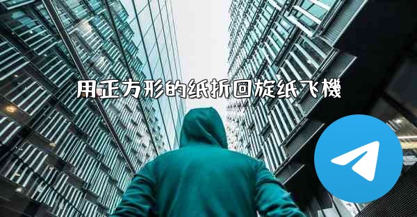 用正方形的纸折回旋纸飞機