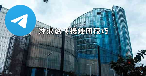 冲浪纸飞機使用技巧