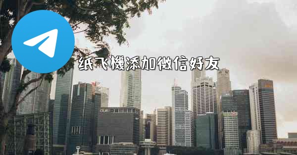 纸飞機添加微信好友