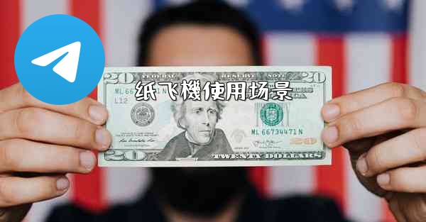 纸飞機使用场景