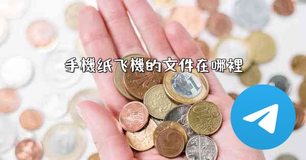 手機纸飞機的文件在哪裡