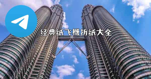 经典纸飞機折纸大全