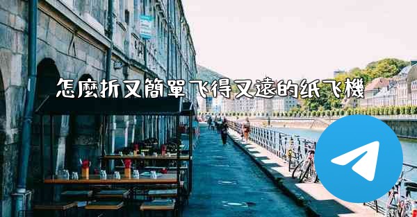 怎麼折又簡單飞得又遠的纸飞機