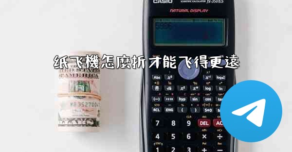 纸飞機怎麼折才能飞得更遠