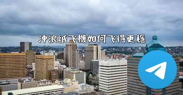 冲浪纸飞機如何飞得更穩