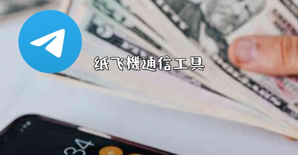 纸飞機通信工具