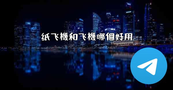 纸飞機和飞機哪個好用