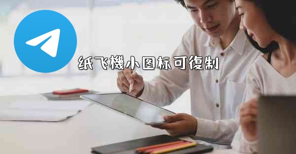 纸飞機小图标可復制