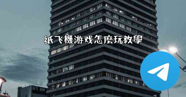 纸飞機游戏怎麼玩教學