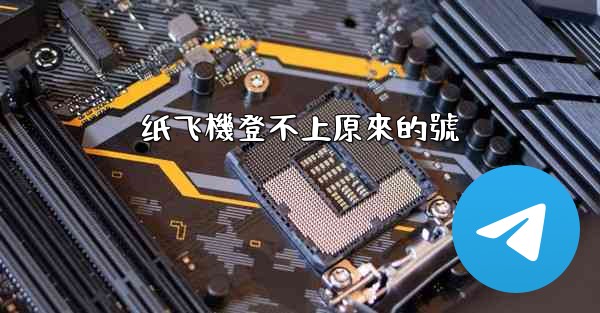 纸飞機登不上原來的號